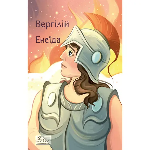 Енеїда - None Вергілій