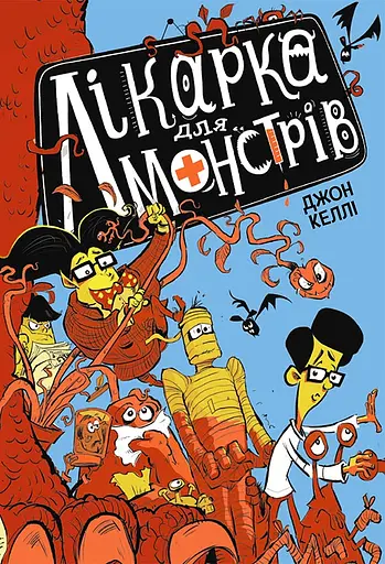 Лікарка для монстрів - Джон Роберт Келлі