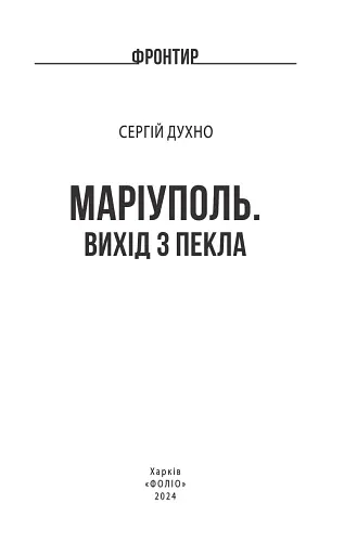 Маріуполь. Вихід з пекла - фото 3