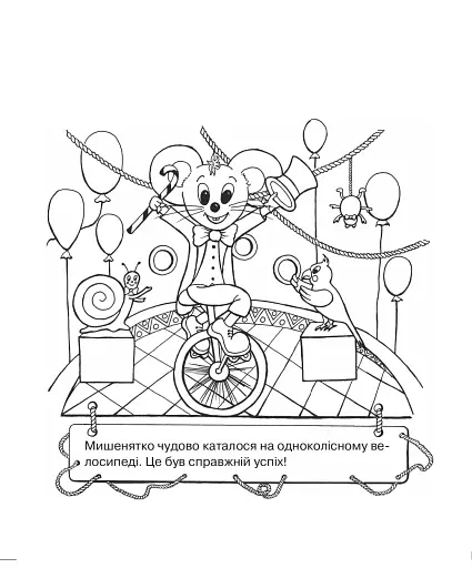 Мишеня та клоун - фото 3