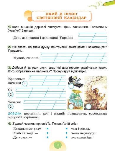 Я досліджую світ. 2 клас. Робочий зошит з інтегрованого курсу. Частина 1 - фото 4