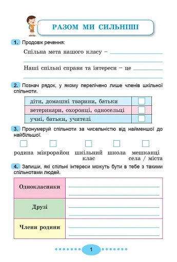 Я досліджую світ 3 клас. Зошит-практикум у 2-х частинах. Частина 1 - фото 3