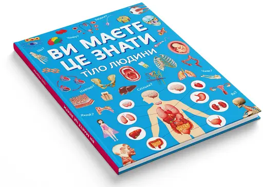 Ви маєте це знати. Тіло людини - фото 2