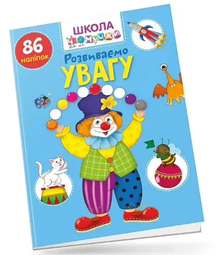 Учимся на отлично: Развиваем внимание (на украинском)