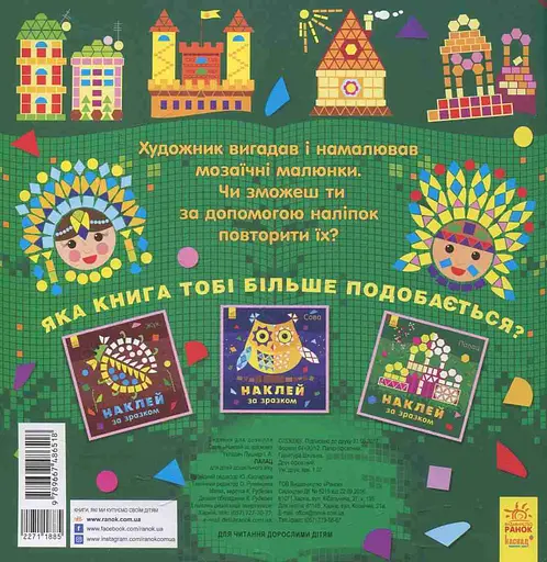 Наклей за зразком. Палац - фото 2