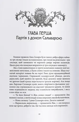 Лукавства Лока Ламори - фото 6