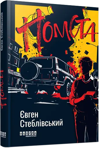 Помста - фото 2