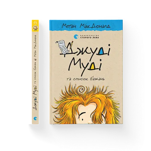 Джуди Муди и список пожеланий. 13. Автор - Меган МакДоналд (ВСЛ) - фото 1