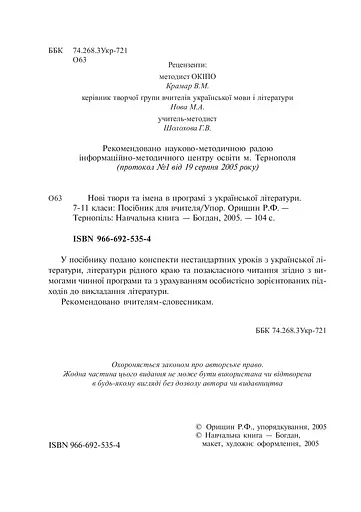 Любіть красу своєї мови... Конспекти уроків з Української мови та Літературного читання. 5-10 класи. Посібник для вчителя - фото 3