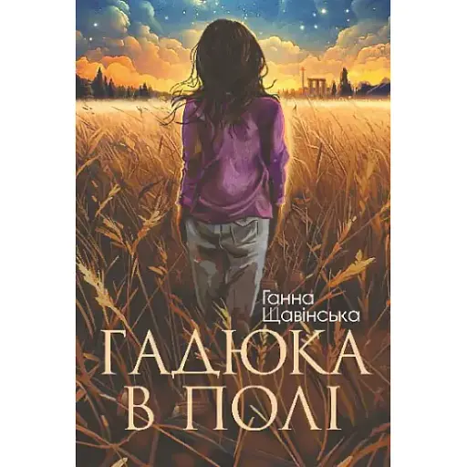 Книга Гадюка в полі - Анна Щавінська (Богдан) - фото 1