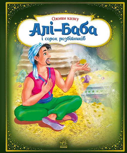 Алі-Баба і сорок розбійників - Наталя Донська - фото 1