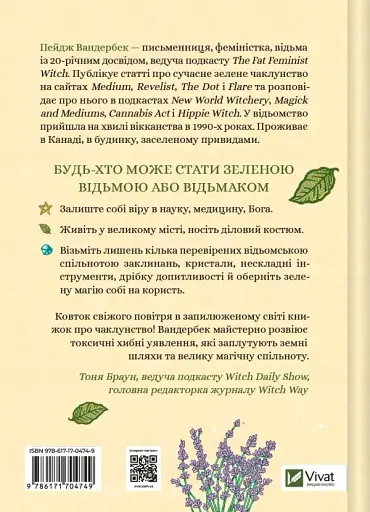 Зелене чаклунство. Як відкрити для себе магію квітів, трав, дерев, кристалів тощо - фото 2