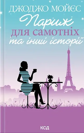 Париж для самотніх та інші історії