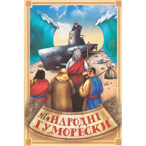 Книга міжНародні гуморески - Сашко Стебло (ФОП Стебеляк) - фото 1