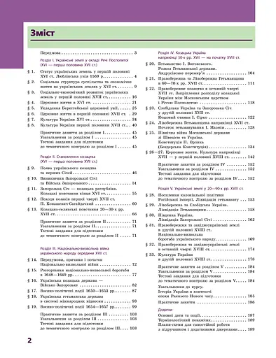 Історія України. Підручник. 8 клас - фото 2