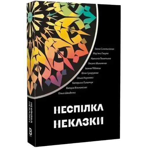 Книга Неспілка. Неказки (Відкриття) - фото 1