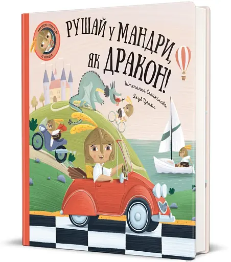 Рушай у мандри, як дракон - фото 2