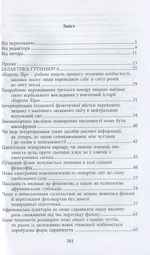 Галактика Ґутенберґа. Становлення людини друкованої книги - фото 4