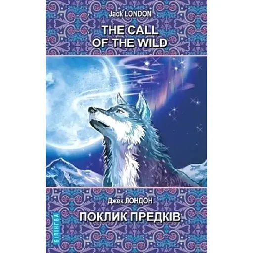 Книга The Call of the Wild. Поклик предків. Білінгва Автор - Джек Лондон (Знання)