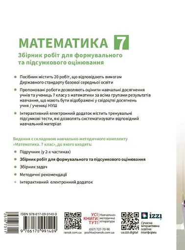 Математика. 7 клас. Збірник робіт для формувального та підсумкового оцінювання - фото 2