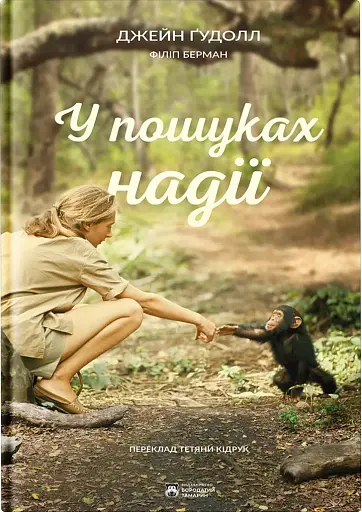 У пошуках надії