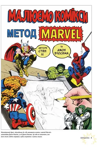 Стен Лі. Як малювати комікси - фото 2