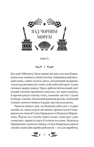 Над Чорним морем - фото 17