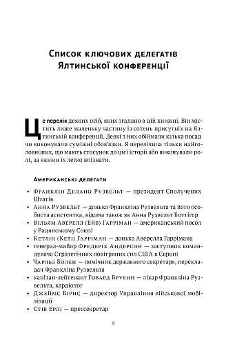 Ялтинські доньки. Черчиллі, Рузвельти й Гаррімани: історія про любов і війну - фото 8