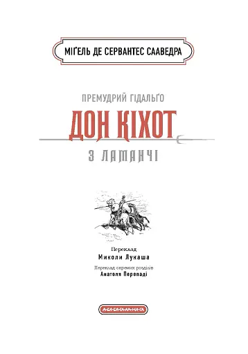 Премудрий гідальґо Дон Кіхот з Ламанчі - фото 3