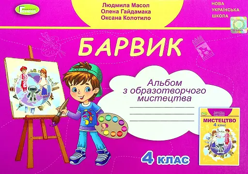 Образотворче мистецтво 4 клас. Альбом. Барвик