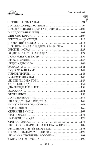 Українські народні казки. Казки житейські - фото 4
