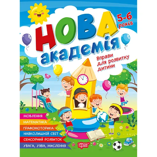 Нова академія. Вправи для розвитку дитини. 5- 6 років - О. Ю. Головко - фото 1