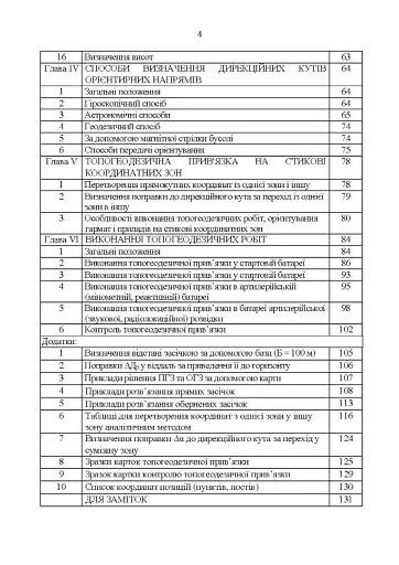 Керівництво з бойової роботи топогеодезичних підрозділів ракетних військ і артилерії Збройних Сил України - фото 4