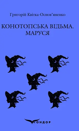 Конотопська відьма. Маруся. Повісті - Григорій Квітка-Основ’яненко