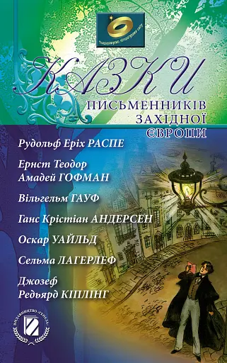 Казки письменників Західної Європи. Збірка для учнів 5-х класів