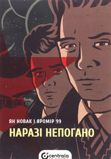 Наразі непогано