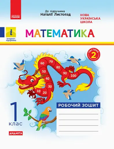 Математика. 1 клас. Робочий зошит. Частина 2