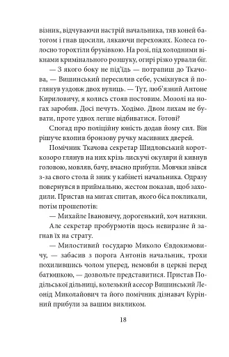 Чорні кішки вважають білих несправжніми. Забута справа дізнавача Антона Курінного - фото 15