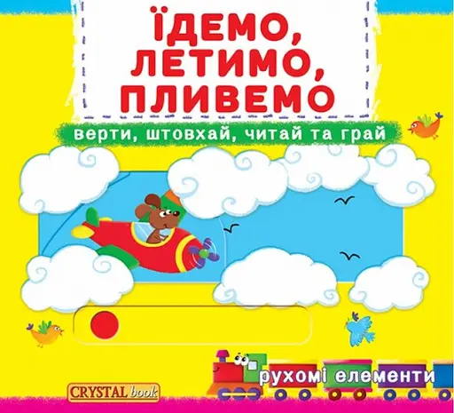 Їдемо, летимо, пливемо. Верти, штовхай, читай, грай - фото 1
