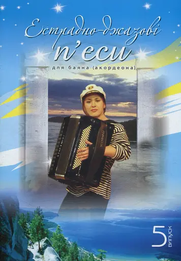 Естрадно-джазові п’єси для баяна (акордеона). Випуск 5