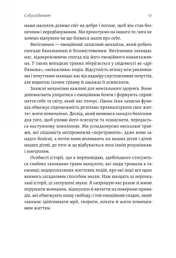 Емоційний спадок. Як подолати травматичний досвід - фото 13