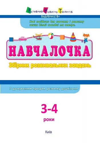 Навчалочка 3-4 роки - фото 2