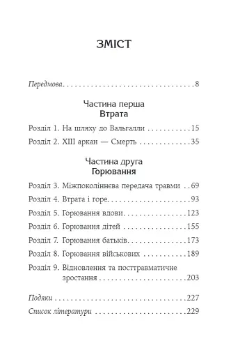 Феномен психології горювання. Назустріч Силі - Королович Оксана - фото 2