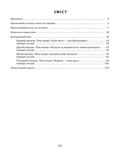 Розгорнутий календарний план. Середній вік. Листопад. Сучасна дошкільна освіта - фото 3