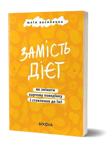 Замість дієт. Як змінити харчову поведінку і ставлення до їжі - фото 2