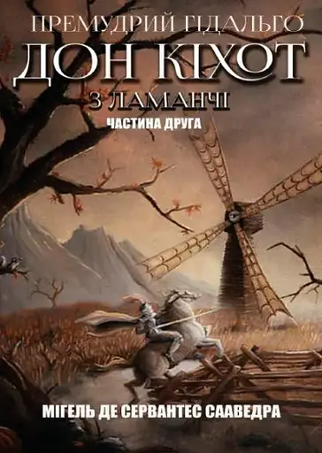 Комплект книг Премудрый гадальго Дон Кихот из Ламанчи (2 кн.) - Мигель де Сервантес (Андронум) - фото 6