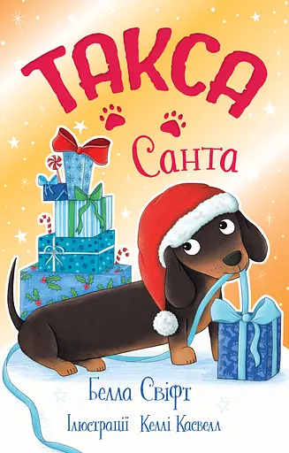 Такса. Санта - Белла Свіфт