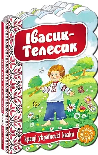 Кращі українські казки. Івасик-Телесик