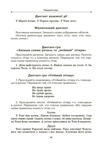 Збірник диктантів і творчих робіт з української мови. 1-2 класи. Посібник для вчителя. - фото 6