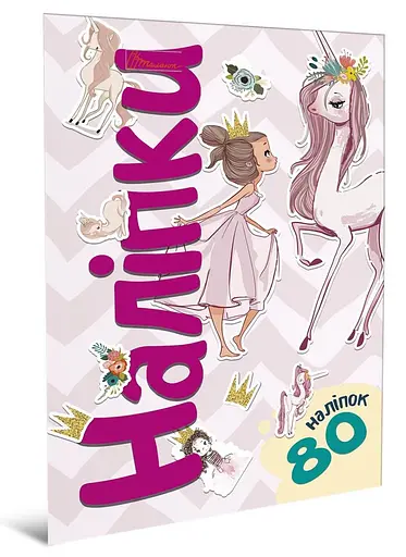 Книга серії Наліпки: Принцеса